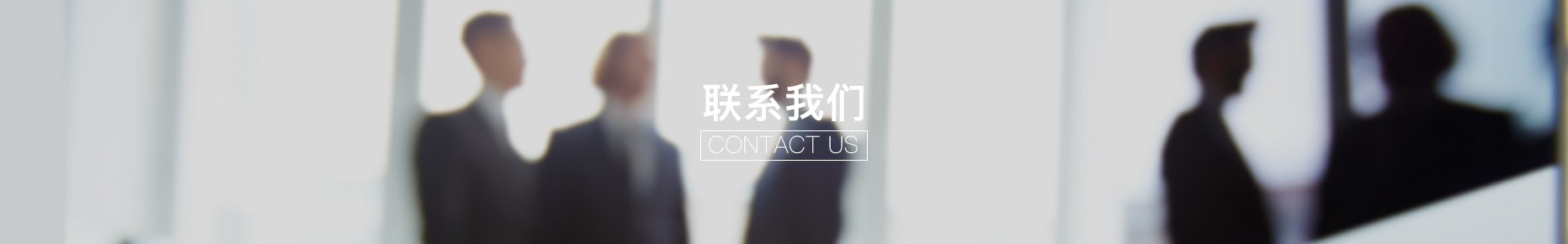 聯系我們